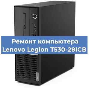 Замена материнской платы на компьютере Lenovo Legion T530-28ICB в Тюмени
